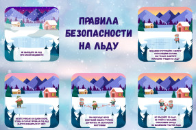 Соблюдение правил поведения на льду.