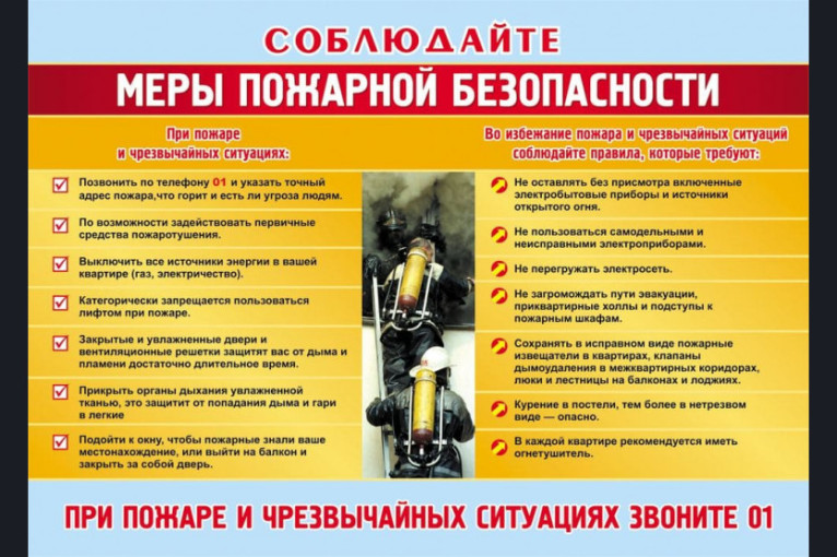 Соблюдение правил пожарной безопасности.